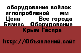 оборудование войлок иглопробивной 2300мм › Цена ­ 100 - Все города Бизнес » Оборудование   . Крым,Гаспра